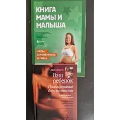 Обложка книги «Ваш ребенок. Планирование беременности + Книга мамы и малыша»