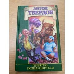 Обложка книги «Приятно познакомиться»