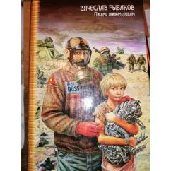 Обложка книги «Письмо живым людям»