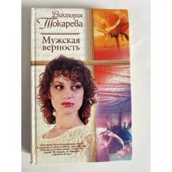 Обложка книги «Книга - мужская верность»