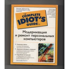 Обложка книги «Модернизация и ремот ПК»