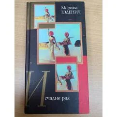 Обложка книги «Исчадие рая»