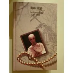 Обложка книги «Сент-Женевьев-де-Буа. Доля ангелов»