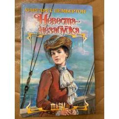 Обложка книги «Невеста-незабудка»