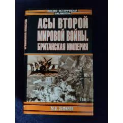 Обложка книги «Асы Второй мировой войны. Британская империя. Том 1»