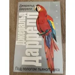Обложка книги «Под пологом пьяного леса»