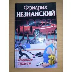 Обложка книги «Ледяные страсти»