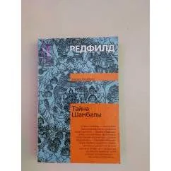 Обложка книги «Тайна Шамбалы»