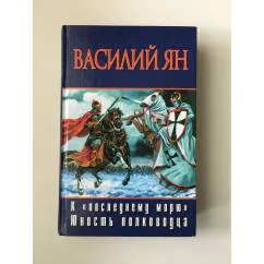 Обложка книги «К последнему морю". Юность полководца"»