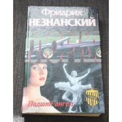 Обложка книги «Падший ангел»