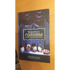 Обложка книги «Головы моих возлюбленных»