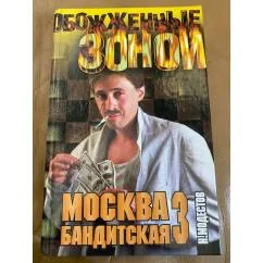 Обложка книги «Москва бандитская-3: Энциклопедия городского криминала»