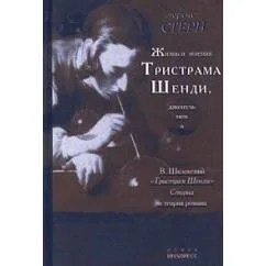 Обложка книги «Жизнь и мнения Тристрама Шенди, джентльмена»