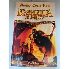 Обложка книги «Кузница в лесу»