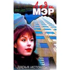 Обложка книги «Леди мэр»