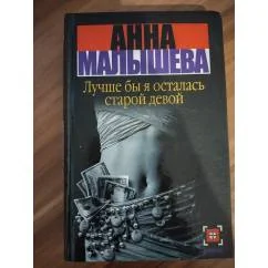 Обложка книги «Лучше бы я осталась старой девой»