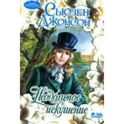 Обложка книги «Неодолимое искушение»