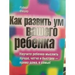 Обложка книги «Как развить ум вашего ребёнка»