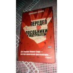 Обложка книги «Передел. Пособники и подстрекатели»
