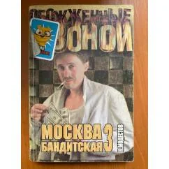 Обложка книги «Москва бандитская - 3»