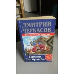 Обложка книги «Канкан для братвы»
