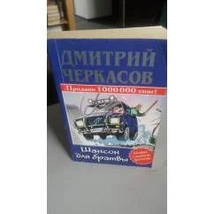 Обложка книги «Шансон для Братвы. Продано 1000000 книг»