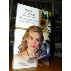 Обложка книги «Филе женщины в винном соусе»