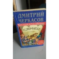 Обложка книги «Самец. Приключение весёлых мойдодыров»