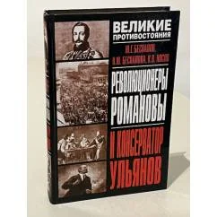 Обложка книги «Революционеры Романовы и консерватор Ульянов»