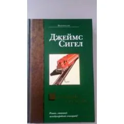 Обложка книги «Сошедший с рельсов»