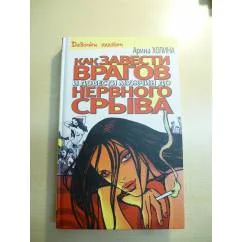 Обложка книги «Как завести врагов и довести мужчин до нервного срыва»