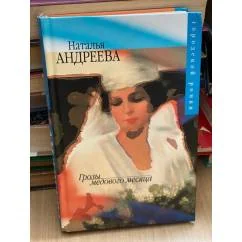 Обложка книги «Грозы медового месяца»