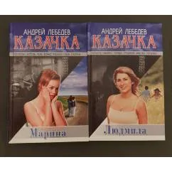 Обложка книги «Казачка. Книга 1 Марина Книга 2. Людмила»