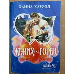 Обложка книги «Жених-горец»