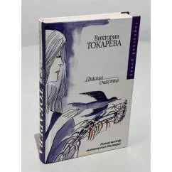Обложка книги «Птица счастья»