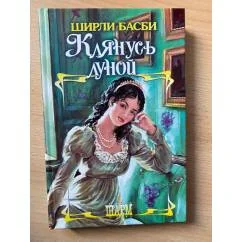 Обложка книги «Клянусь луной»