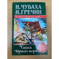 Обложка книги «Тайна Чёрного Моря»