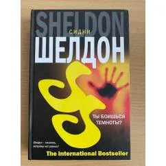 Обложка книги «Ты боишься темноты?»