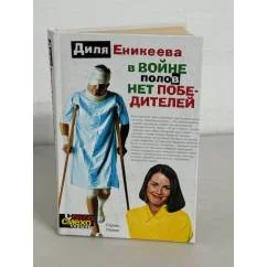 Обложка книги «В войне полов нет победителей»