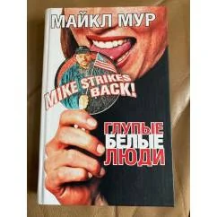 Обложка книги «Глупые белые люди»
