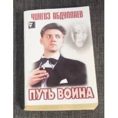 Обложка книги «Путь воина»