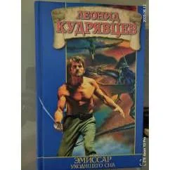 Обложка книги «Эмиссар уходящего сна»