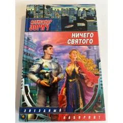 Обложка книги «Ничего святого»