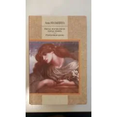 Обложка книги «Иногда полезно иметь плохую память. Отравленная жизнь»