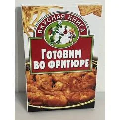 Обложка книги «Готовим во фритюре»
