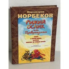 Обложка книги «Рыжий ослик, или Превращения : книга о новой жизни, которую никогда не поздно начать»