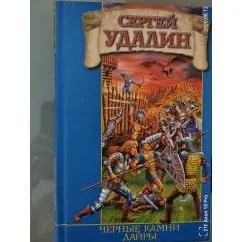 Обложка книги «Черные камни Дайры»