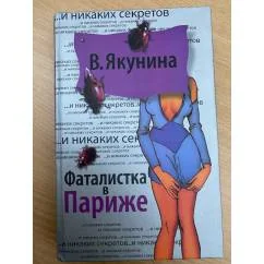 Обложка книги «Фаталистка в Париже»