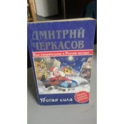 Обложка книги «Убогая сила»
