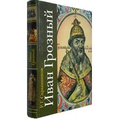 Обложка книги «Иван Грозный»